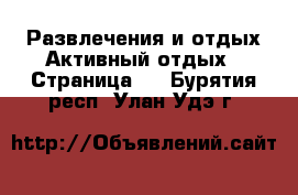 Развлечения и отдых Активный отдых - Страница 2 . Бурятия респ.,Улан-Удэ г.